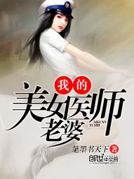 我的美女醫師老婆