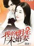 我的明星未婚妻