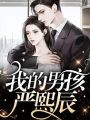 我的男孩嚴熙辰