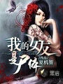 我的女友是屍體