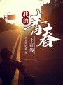 我的青春不在線