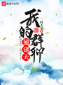 我的羣聊通諸天