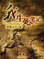 我的生死筆記
