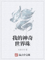 我的神奇世界珠
