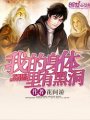 我的身體裡有黑洞