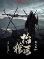 我的師傅強無敵