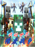 我的世界維度戰(zhàn)爭