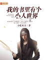 我的書裡有個小人世界
