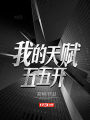 我的天賦五五開