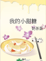 我的小甜糖