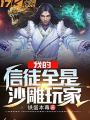 我的信徒全是沙雕玩家