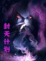 我的修仙就是不一樣