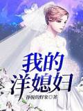 我的洋媳婦