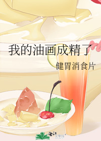 我的油畫成精了