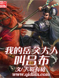 我的岳父大人叫呂布