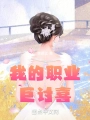 我的職業巨討喜