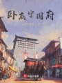 臥底寧國府