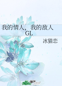 我的情人,我的敵人 GL