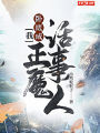 臥底天魔：我化身系統，感化諸天