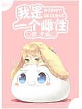 我風(fēng)靡了全帝國
