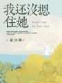 我還沒摁住她