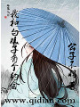 我和白娘子有個約會