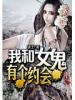 我和女鬼有個約會