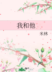 我和他