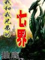 我和我兄弟的七界
