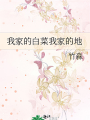 我家的白菜我家的地