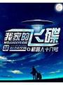我家的飛