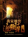 我家地窖通明朝