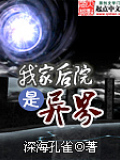 我家後院是異界