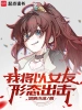 我將以女友形態出擊