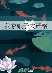 我家娘子太嚴格