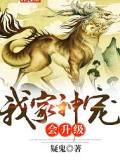 我家神寵會升級
