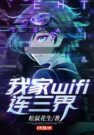 我家wifi連三界