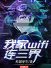 我家wifi連三界