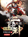 我竟然是二郎神他爸