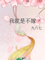 我就是不嫁