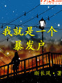 我就是一個暴發戶