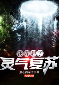 我開啓了靈氣復甦
