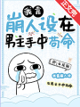 我靠崩人設在男主手中苟命