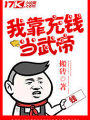 我靠充錢當武帝