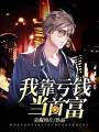 我靠亏钱当首富