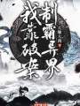我靠破案制霸異界