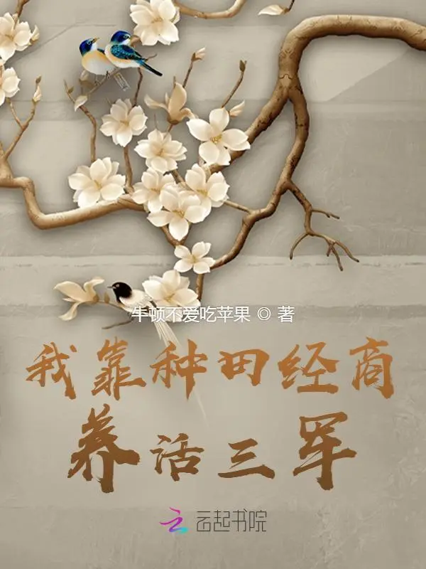 我靠種田經商養活三軍小說