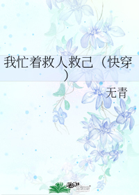 我忙着救人救己(快穿)