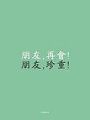 我們曾走過的時光