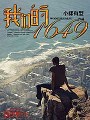 我們的1654